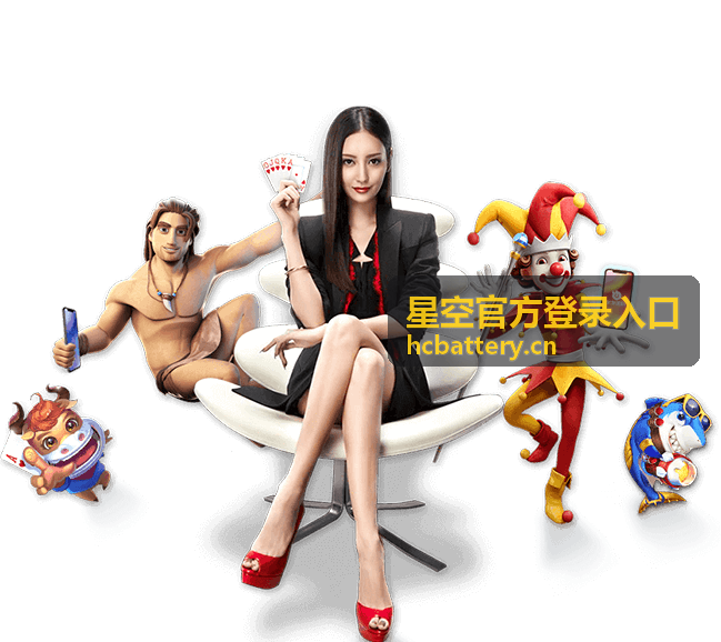 星空官方登录入口安全提示与账号保护示意